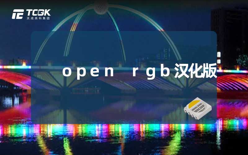 open rgb汉化版